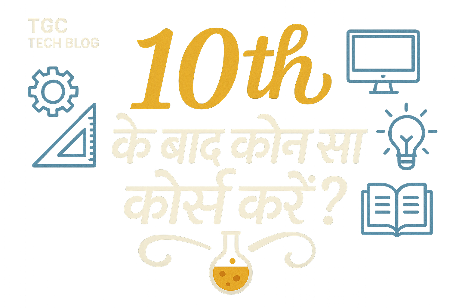 10th के बाद कौन सा कोर्स करें?